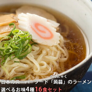 こんにゃくラーメン16食 選べるセット 業務用 料理 こんにゃく麺 ヌードル ダイエット 蒟蒻 置換 食事 食品 送料無料 ロカボ 減量 国産 ローカロリー 常温 * 食べ物 5298 低カロリー グルメ ラッピング不可 FP SS