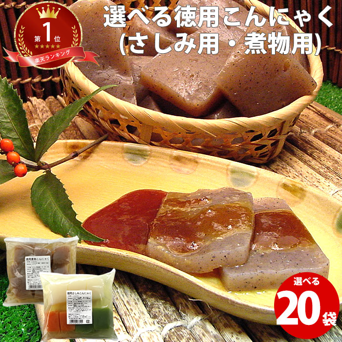 こんにゃくの内容表示につきまして 2009年10月より充填時表示から 内容量表示に変更いたしました。 こんにゃくは、商品を袋詰めにした後、 ボイルする際に、10％〜15％離水する為 表示されるグラム数より少ない場合がございます。 商品名 徳用こんにゃく20袋セット 原材料 【徳用さしみこんにゃく】こんにゃく粉(国産),青さのり粉末(国産),パプリカ,一味唐辛子(国産),クロレラ／増粘多糖類,水酸化カルシウム 【煮物用こんにゃく】こんにゃく粉（国産）,海藻粉末／水酸化カルシウム 内容量 530g×20袋 賞味期限 製品に記載（製造日より4か月） 保存方法 直射日光・高温多湿を避けて常温で保存してください。 コメント 530g×20袋10.6kg(キロ)のたっぷりセットです。業務用でもご利用いただけます。 お刺身用とにもの用とお好みで選べるので無駄がありません。 サシミ蒟蒻、煮物用こんにゃく共に、灰汁抜き済みですので、水洗い後すぐにご利用いただけます。 お刺身用は、煮物用より柔らかく仕上げてありますが、お味噌汁などにもご利用いただけます。 煮物用はお刺身用より硬めに仕上げてありますが、そのままでも食べれます。 おすすめの食べ方 ：刺身用　サラダ、カルパッチョ、ニンニク醤油ごま油ダレ、酢味噌、麺つゆ＋生姜、ぽん酢、キムチ和え ：煮物用　田楽、おでん、煮物、炒め物、こんにゃくステーキ、きんぴら、煮込み、醤油にんにく漬けなど。メガ盛り！おでんにも！ どんな方にオススメ？ 妻,旦那,近所の友達,友人,主人,自分,奥様,夫,自宅用,父,母,祖父,祖母,叔父,叔母,義父,義母, 息子,娘,孫,お年賀,出産内祝,ご挨拶,バレンタイン,父の日,母の日,敬老の日、減量、ダイエット,ダイエッター,痩せたい方,糖質制限, ,誕生日,バースデー用,プチギフトに,毎日食べる方 お客様の声 ・プリっプリ。本当に美味しい！こんにゃくってこんなに違うんだと驚きます！（あゆ神サマさん様） ・予想をはるかに超える絶品です！お安く購入出来てラッキーです！おすそ分けした方からも超高級こんにゃくとして喜ばれました！（なべ19720409さん様） ・美味しすぎて！！届いてから多いかなぁと思いましたが、臭みがなく美味しすぎて娘たちが毎日何個も食べてまだあきていないです。またお安くなったら 是非とも購入させていただきます。 ・さしみ用はからし酢味噌で食べていますが癖がなく美味しいです。煮物用はストックしてあると本当に便利で、油揚げや厚揚げと煮るのが好きです。 お味噌汁に入れたりもするのですが、、こんにゃくがそんなに好きじゃなかった夫は、美味しい美味しい言ってたべるようになりました。（購入者さん様） サービス メッセージカード利用可能 同梱 常温商品同梱可能 冷凍便同梱不可 発送 常温宅急便 在庫 即日〜1週間程度 &nbsp; さしみこんにゃくにぴったり　えごま甘味噌、えごまドレッシング、ゆず甘味噌 &nbsp; 煮物用こんにゃくと一緒に　高野豆腐、畑のお肉挽肉タイプ、乾燥まいたけ 関連商品こんにゃく徳用 20袋 10.6kg | ダイエット メガ 食品 業務...こんにゃく 250g×20袋 | 白滝 しらたき 業務用にも 鍋 ダイ...糸こんにゃく 250g×20袋 | 白滝 しらたき 鍋 ダイエット 料...5,500円5,500円5,500円板こんにゃく 350g×20袋 | 業務用 ダイエット 通販 煮物 定...小玉こんにゃく 20袋 | グルメ ラッピング不可 義理 自分 蒟蒻 ...玉こんにゃく たれ付 6袋 | セット ランキング入賞 料理 売れ筋 ...5,800円5,700円4,000円生芋こんにゃく 3玉巾着×6袋 | ダイエット 食品 食事 通販 料理...さしみこんにゃく 3玉×10袋 | ゆず 柚子 料理 刺身 蒟蒻 コン...さしみこんにゃく 彩 三色3玉×10袋 | 3色三玉 ダイエット 料理...3,888円3,979円4,500円