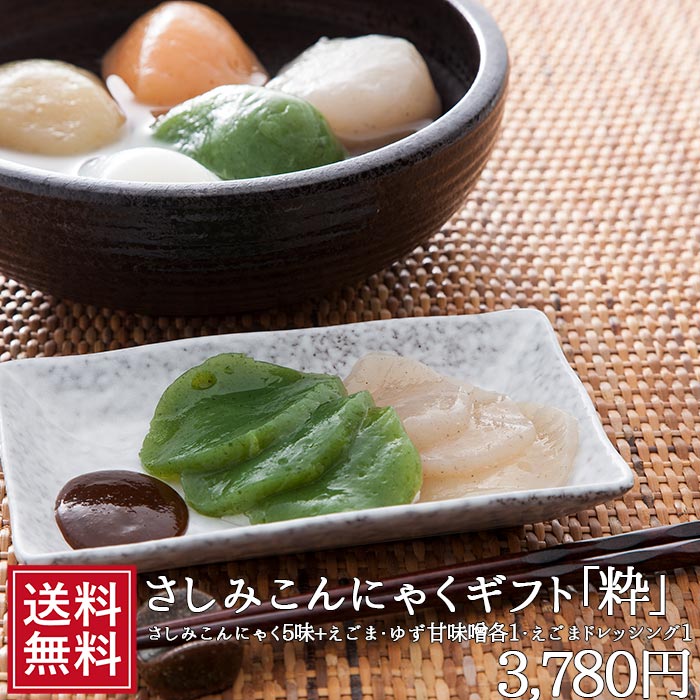 さしみこんにゃく セット「粋」 | 山のふぐ ギフト 食事制