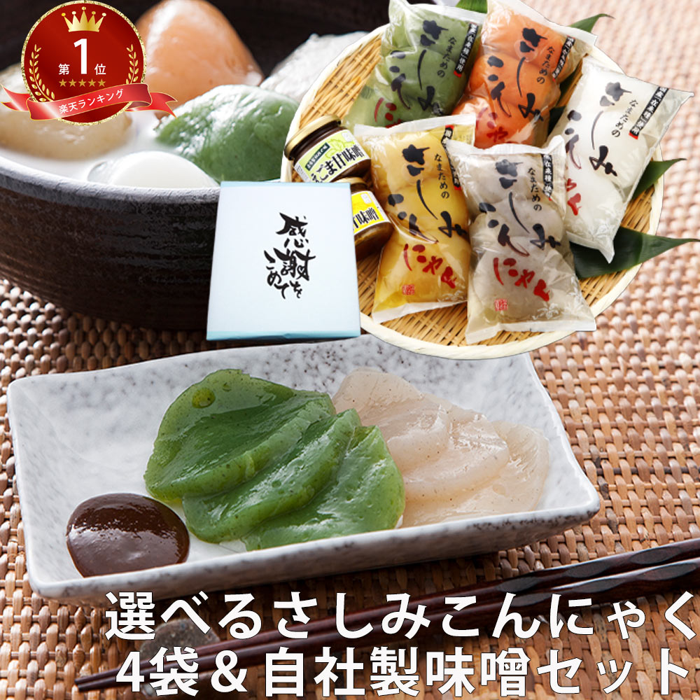 15％OFFクーポン対象★父の日 ギフト さしみこんにゃく4袋＆味噌セット | ダイエット 刺身 蒟蒻 通販 コンニャク ヘルシー 国産 刺身 低糖質 祝 健康 ロカボ 減量 ギフト プレゼント 選べる 低…