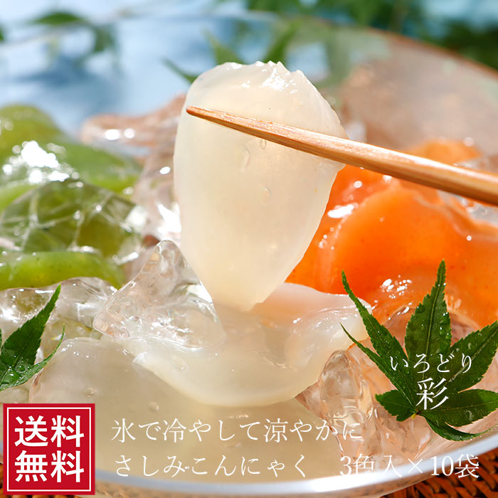 さしみこんにゃく 彩 三色3玉 10袋 | 3色三玉 ダイエット 料理 刺身 蒟蒻 コンニャク ダイエット 国産 ギフト 糖質制限 ロカボ 減量 和食 前菜 健康 ローカロリー 糖質ゼロ 低カロリー コロナ…