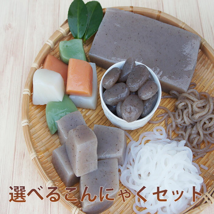 こんにゃく 選べる セット 5種 | お試し プレゼント 蒟蒻 ダイエット刺身 煮物 料理 詰め合わせ 蒟蒻 コンニャク 低糖質 国産 ダイエット食品 健康 ギフト 糖質制限 送料 低カロリー グルメ 食べ物 FP SS 低糖質 糖質オフ 常温保存 送料無料 父の日 ちちのひ 実用的