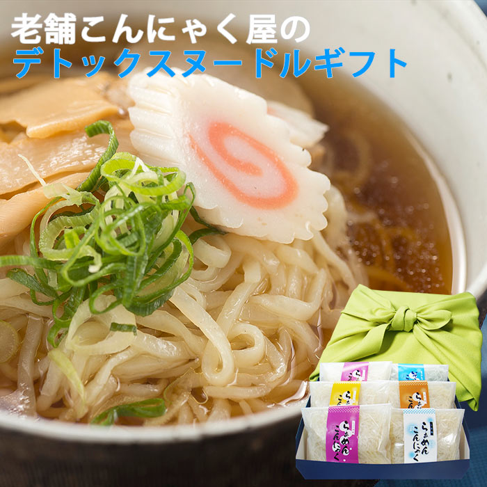 こんにゃくラーメン 6食入 風呂敷包み | セット ギフト ヌードル こんにゃく麺 ダイエット食品 蒟蒻 麺 プレゼント コンニャク 通販ダイエット 置き換え セット 国産 低糖質 ギフト 糖質制限 健康 食べ物 FP SS 低糖質 糖質オフ 常温保存 送料無料 春 あす楽