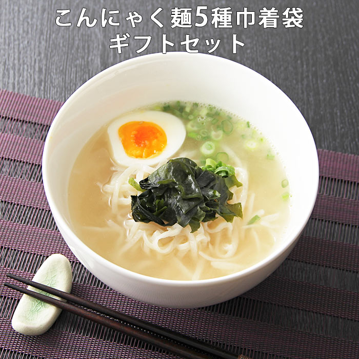 こんにゃく麺　5種巾着セット ヘルシー ギフト 詰め合わせ プレゼント ダイエット 人気 コンニャク 国産 祝 ギフト 糖質制限 福袋 低カロリー おやつ コロナ太り 女性 グルメ食べ物 蒟蒻 ダイエット食品 低糖質 低糖質麺 健康食品 簡単調理 常温保存 カジュアルギフト 父の日