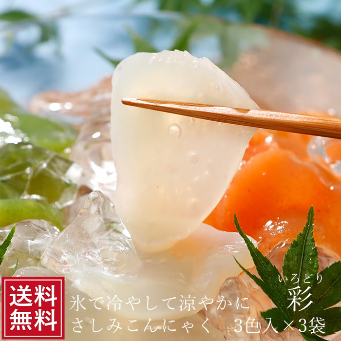 さしみこんにゃく彩 三色3玉×3袋 | ダイエット 料理 刺身 蒟蒻 コンニャク 3色三玉 減量 ローカロリー 和食 サラダ 前菜 ギフト 糖質制限 健康 ギフト 糖質ゼロ 低カロリー fp ダイエット食品 低糖質 健康食品 簡単調理 常温保存 送料無料 ロカボ 春