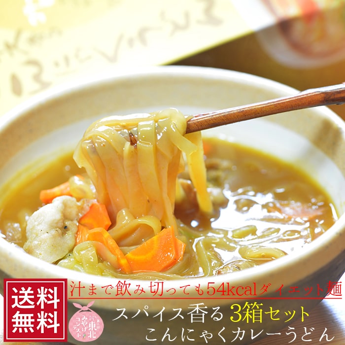 15％OFFクーポン対象品★こんにゃくカレーうどん箱 2食入×3個セット ダイエット 通販 料理 こんにゃく麺 ヌードル 蒟蒻 コンニャク 置き換え 食事 食品 こんにゃくラーメン なまため 福島 国産 ギフト 常温 * 低カロリー 女性 グルメ 送料無料 食べ物 SS 敬老 fp