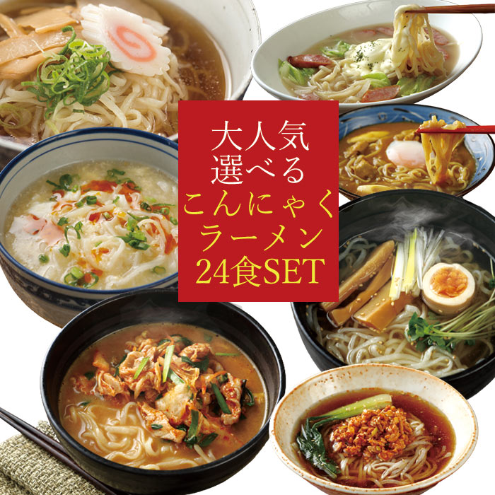 スーパーセール価格★15％OFFクーポン対象★こんにゃくラーメン4味24食| 業務用 こんにゃく麺 ヌードル ダイエット 蒟蒻 置き換え デトックス コンニャク 国産 まとめ買い 食べ物 低カロリー ラッピング不可 FP SS 常温保存 ロカボ