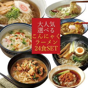 1/15ポイント5倍★お買い物マラソン こんにゃくラーメン4味24食セット 業務用 こんにゃく麺 ヌードル ダイエット 蒟蒻 置き換え 送料無料 デトックス コンニャク 国産 まとめ買い 常温 * 食べ物 低カロリー ラッピング不可 FP SS