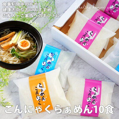こんにゃく屋生田目屋 こんにゃくラーメン10食入ギフトセット プレゼント 通販 料理 コンニャク こんにゃく麺 食品 ヌードル 置換 食事 食品 蒟蒻 プチギフト 詰め合わせ 国産 ギフト 糖質制限 健康 常温 * 5298 低カロリー グルメ 送料無料 食べ物 FP 敬老