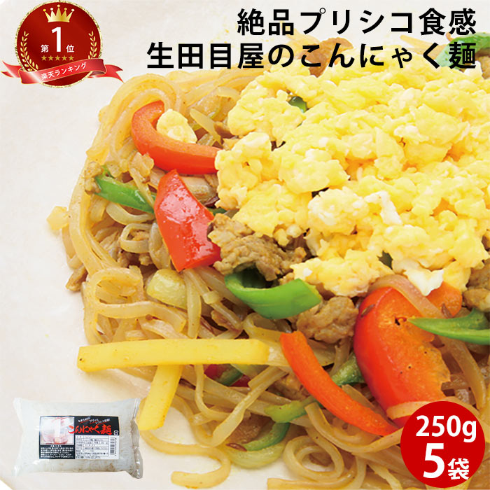 こんにゃく麺 250g×5袋 | ダイエット レシピ 焼きそば 蒟蒻 コンニャク しらたき 置き換え ...