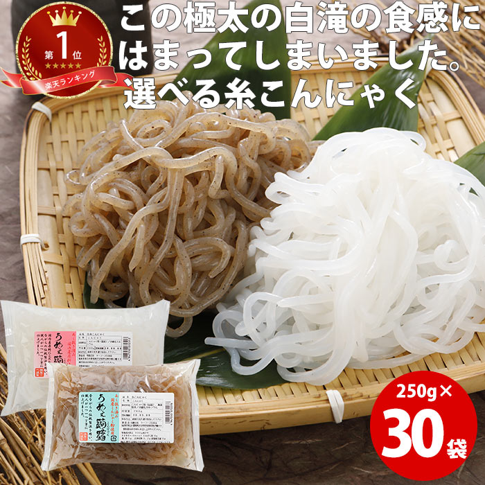 糸こんにゃく 250g 30袋 |国産 白滝 しらたき 業務用 鍋 ダイエット 料理 蒟蒻 コンニャク 食品 食事 ギフト 糖質制限 低糖質 グルテンフリー ローカロリー コロナ太り グルメ ダイエット食品 …