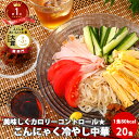 父の日 ギフト こんにゃく冷やし中華 20食 | こんにゃく麺 冷やし中華 ダイエット食品 コラーゲン 蒟蒻 食事 コンニャク こんにゃくラーメン 減量 ローカ...