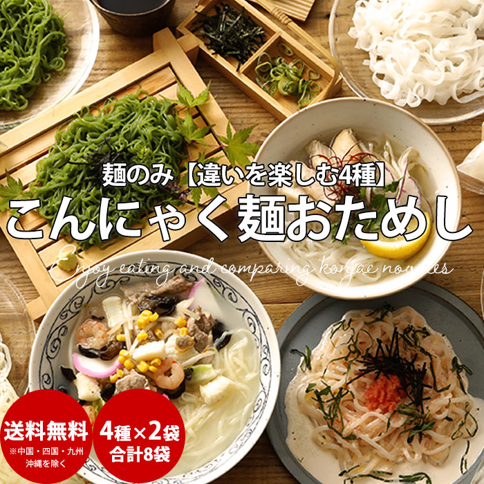 ダイエット食品 こんにゃく麺 麺のみ 4種×2袋 8袋お届け | お試し 食べ比べ ダイエット 話題 満腹 ヘルシー麺 コンニャク 蒟蒻 糖質制限 低カロリー 健康食品 低糖質 ヌードル デトックス 置換 減量 fp ダイエット 2000円 ポッキリ 送料無料 母の日