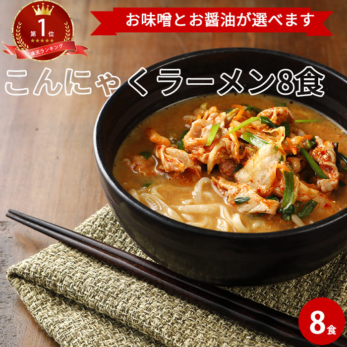 対象者限定15%OFFクーポン有★こんにゃくラーメン 1週間 2味 8食 | 選べる 味 セット コンニャク こんにゃく ダイエット こんにゃく麺 ダイエット食...