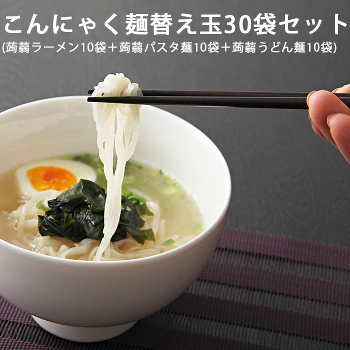 こんにゃく麺 こんにゃく麺 替え玉 30袋 | こんにゃくラーメン こんにゃくパスタ 焼きそば しらたき 白滝 こんにゃくうどん 替え玉 コンニャク グルテンフリー 国産 ローカロリー 糖質 ダイエット食品 まとめ買い 蒟蒻 低糖質 糖質制限 健康食品 簡単調理 送料無料 ロカボ