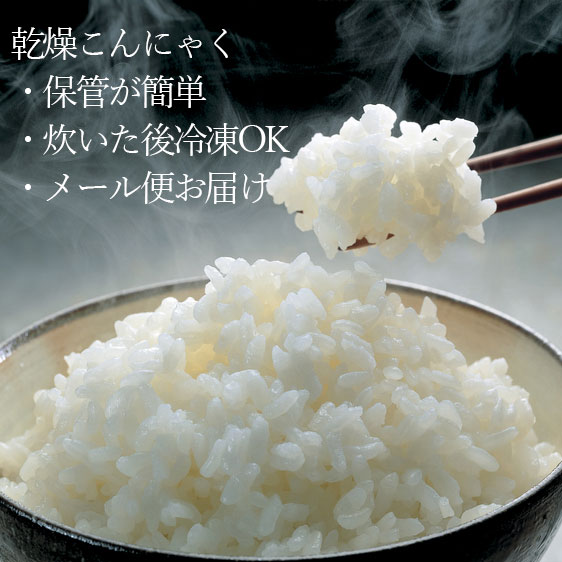 こんにゃく米 120g 乾燥 メール便 （1回60g使用で2回分） こんにゃくご飯 送料無料 ゼンパスタライス ドライ 蒟蒻 混ぜご飯 お試し 低糖質 ポイント消化 糖質 8 ダイエット5298 低カロリー おやつ キャッシュレス コロナ太り 対策 女性