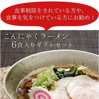 こんにゃく屋生田目屋 父の日 こんにゃく麺 こんにゃくラーメン6食入 ギフト ヌードル 蒟蒻 麺 プレゼント 通販 あす楽対応 食品 ダイエット 置き換え プチギフト 国産 祝 ギフト 低糖質 食べ物 低カロリー 間食 グルメ 送料無料 食べ物 FP SS ダイエット食品 低糖質 コンニャク 常温保存 画像2