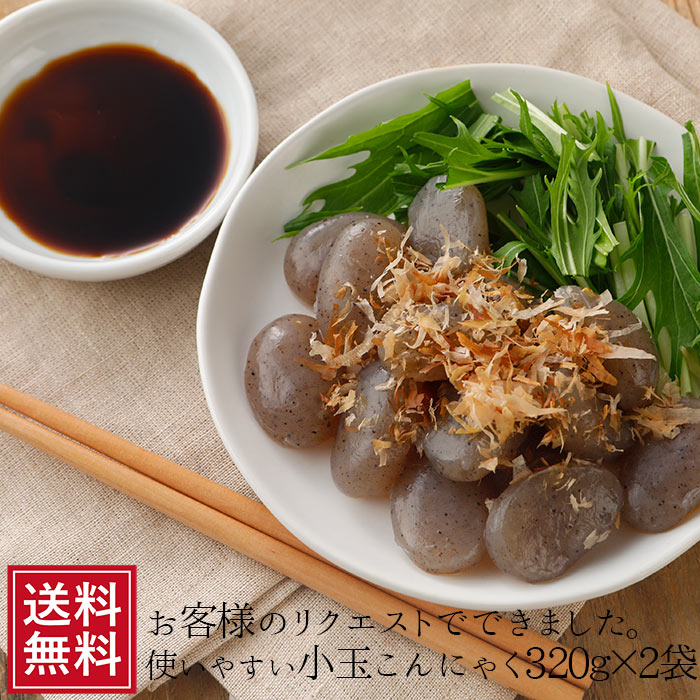 小玉こんにゃく 290g×2袋 | 小 小玉 通販 料理 小さめ ダイエット 食品 食事 蒟蒻 コンニャク ダイエット食品 福島県 土産 国産 ギフト 糖質制限 メール便 低糖質 低カロリー 備蓄 コロナ太り 女性 グルメ ポイント消化 低糖質 常温保存 送料無料 fp 父の日 ちちのひ 実用的