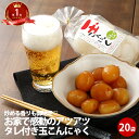 玉こんにゃく たれ付 20袋 | こんにゃく おつまみ 料理 売れ筋 ダイエット 蒟蒻 コンニャク 福島県 国産 ギフト 低カロリー bbq アウトドア fp グルメ 食べ物 ダイエット食品 糖質制限 糖質オ…