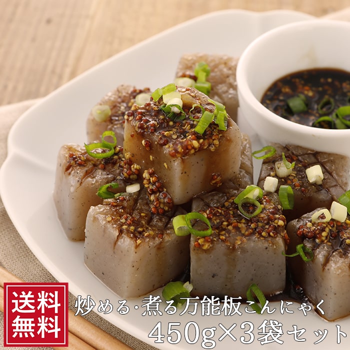 板こんにゃく450g×3袋セット ダイエット 通販 煮物 定番 料理 蒟蒻 コンニャク 食品 食事 なまため 福島 土産 国産 ダイエット ロカボ ローカロリー 減量 祝 ギフト 糖質制限 低糖質 業務用 おでん用 ロカボ 常温 * 5298 低カロリーグルメ バレンタイン 送料無料