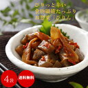 ぴりん 4袋 |つまみ 大人 ピリ辛 総菜 ぴり辛 おつまみ 送料無料 メール便 ギフト 珍しい お中元 常温保存可 夏ギフト