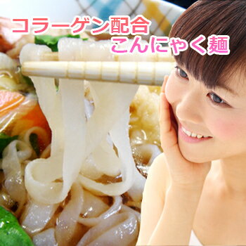 こんにゃく麺 なまためん こんにゃく麺 太め 150g×10袋 | ダイエット 料理 ヌードル コラーゲン入 蒟蒻 コンニャク 置換 麺のみ 替え玉 こんにゃくラーメン 国産 糖質制限 低カロリー グルメ ダイエット食品 低糖質 低糖質麺 健康食品 簡単調理 常温保存 送料無料 ロカボ