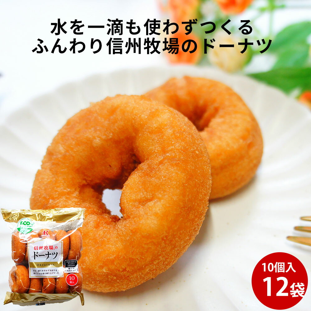 名称 油菓子 商品名 牧場のドーナツ 原材料 小麦粉（国内製造）、砂糖、 食用油脂、鶏卵、牛乳、水飴、マーガリン、脱脂大豆粉、コーンフラワー、 蜂蜜、食塩、砂糖・異性化液糖/ソルビット、ベーキングパウダー、乳化剤、香料、着色料(カロチン) 、(一部に小麦、卵、乳、大豆を含む) 内容量 10個入り×12袋セット 賞味期限 製品に記載（製造日より60日） 保存方法 直射日光・高温多湿を避けて常温で保存してください。 コメント コンビニなどで手軽に購入できるようになったドーナツですが 信州牧場のドーナツは、シンプルなドーナツで、他では味わえない 口の中でとけるような生地はしっとりとしてどこか懐かしい味わいです。 派手さはありませんが、飽きのこない昔ながらの風味で お子様からご年配の方まで美味しく召し上がっていただけます。 程よい甘さで珈琲や牛乳によく合うのでおやつだけでなく朝食にもぴったり。 どんな方にオススメ？ 妻 旦那 近所の友達 友人 主人 自分 父 母 祖父 祖母 叔父 叔母 義父 義母 お盆 お供え 息子 娘 孫 お年賀 お中元 お歳暮 バレンタイン 父の日 母の日 敬老の日 誕生日 バースデー用 プチギフトに サービス メッセージカード利用可能 同梱 常温商品との同梱可能 発送 常温宅急便 在庫 即日〜1週間程度 成分分析表示　1個約30gあたり(推定値) エネルギー 119kcal たんぱく質 1.7g 脂質 6.1g 炭水化物 14.2g 食塩相当量 0.2g 関連商品牧場のドーナツ 10個入×3パック ドーナッツ スイーツ 菓子 ギフト...きんぴらごぼう菓子 10袋セット 通販 菓子 スイーツ ギフト お土産...きんぴらごぼう菓子 15本入×3袋 セット 通販 菓子 スイーツ ギフ...2,500円4,600円2,000円ハッカ飴 130g×16袋 ｜ はっか糖 お土産 菓子 スイーツ ギフ...羊羹 栗ようかん 栗よせ 6個入×3箱 和菓子 ようかん 栗 スイーツ...大福 ふんわり塩クリーム大福 6個｜あす楽 誕生日 お土産 プチギフト...6,989円3,500円2,500円あん桜 3袋 セット | 桜 菓子 和菓子 スイーツ プチギフト 落雁...ハッカ飴 130g｜はっか糖 お土産 菓子 スイーツ ギフト 和菓子 ...フェンネルパウダー 20g×5袋 国産 | ハーブ ウイキョウ スパイ...2,500円650円3,000円