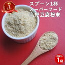 高野豆腐粉末 80g| 粉豆腐 凍り豆腐 こうや豆腐 凍み豆腐 パウダー 粉末 大豆 ポイント消化 離乳食 レジスタントタンパク 名医のTHE太鼓判 粉豆腐 粉...