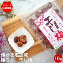 干し梅 80g×10袋 ドライ 梅 ドライフルーツ 種無し ギフト 干し梅 種無し ほしうめ 女性 グルメ 義理 自分 食べ物 常温保存 送料無料 熱中症対策 ...