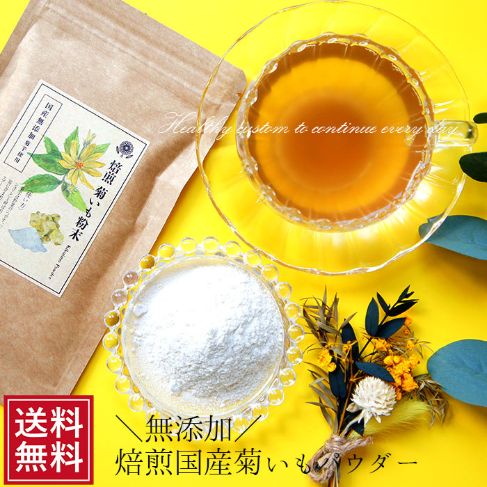 菊芋パウダー【国産100％】菊芋茶 菊芋 粉末60g メール便 送料無料 イヌリン 無農薬 きくいも イヌリン 通販 スープ ギフト ノンカフェイン マタニティ お茶 キクイモパウダー 送料無料 食べ物 FP SS ポイント消化 秋グルメ