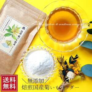 菊芋パウダー【国産100％】菊芋茶 菊芋 粉末60g メール便 送料無料 イヌリン 無農薬 きくいも イヌリン 通販 スープ ギフト ノンカフェイン マタニティ お茶 キクイモパウダー 送料無料 食べ物 FP SS ポイント消化 秋グルメ