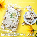 菊芋チップス 40g×2袋 |国産 菊芋茶 無添加 菊芋100％ きくいも イヌリン チップス 通販 食べる 健康茶 お試し キクイモ ギフト ノンカフェイン マタニティ お茶 菊芋チップ ポイント消化 FP SS ダイエット お菓子 腸活 常温保存 送料無料 手土産 春