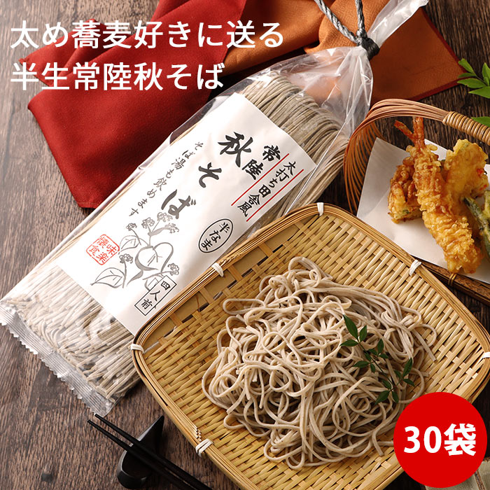 常陸秋そば 1箱 30袋 soba 蕎麦 ソバ 半生 人気 常温 送料無料 春