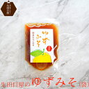 父の日 ギフト ゆず味噌 袋 80g ユズみそ ギフト ゆずみそ ゆず味噌 お取り寄せ お試し 食品 送料無料 ポイント消化 甘味噌 柚子 ごはんのお供 ふろふ...