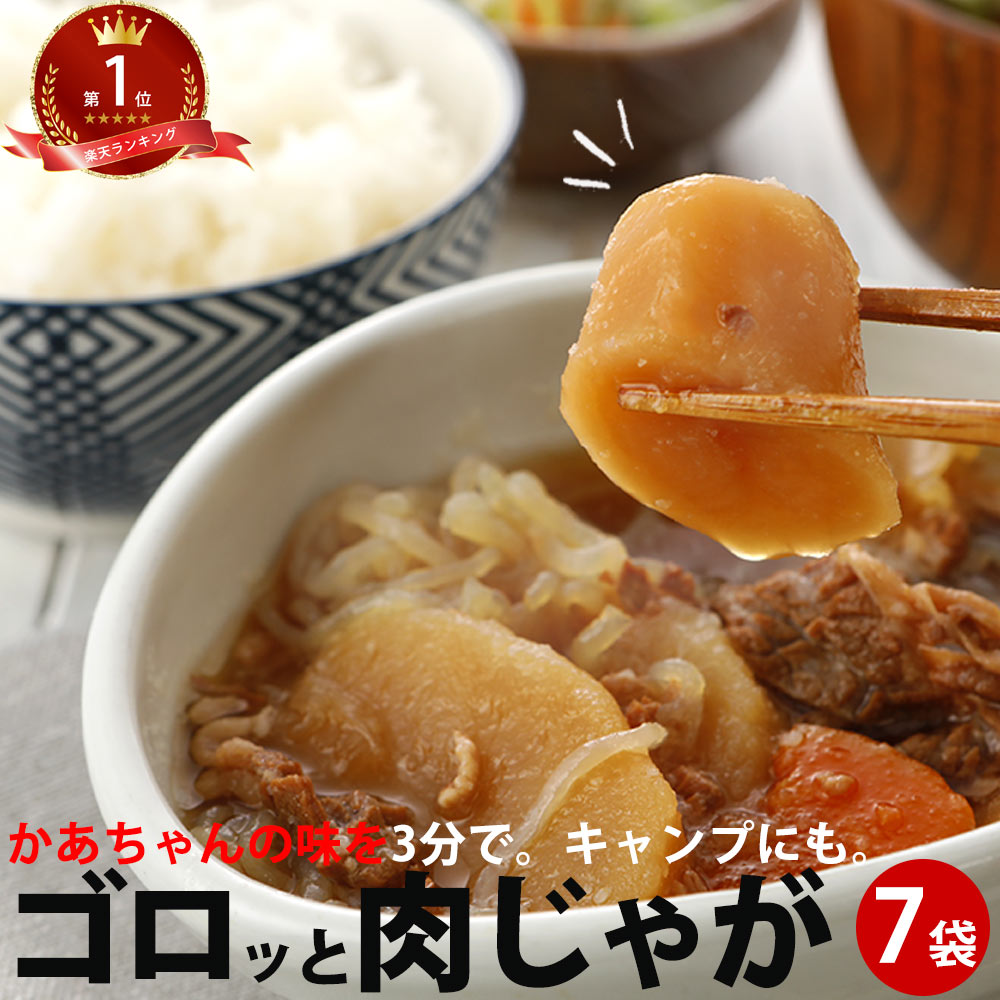 レトルト 肉じゃが 7袋 | セット 夜食 手軽 レトルト食品 にくじゃが 夜食 レンチン おかず 煮物 非常食 備蓄 女性 …