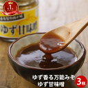 おかず味噌 ゆず甘味噌 120g×3瓶 ユズ ゆずみそ 柚子 柚子みそ みそ 甘味噌 めし友 祝 ギフト ゆず味噌 5298 女性 グルメ 義理 自分 食べ物 ...