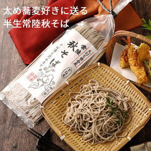 年越しそば ギフト そば 常陸秋そば×3袋セット (4-5人前) 太打ち田舎風 通販 蕎麦 半生 年越し蕎麦 なまため 祝 ギフト あす楽 常温 * 5298 soba 備蓄 女性 グルメ バレンタイン 送料無料 義理 自分 友達