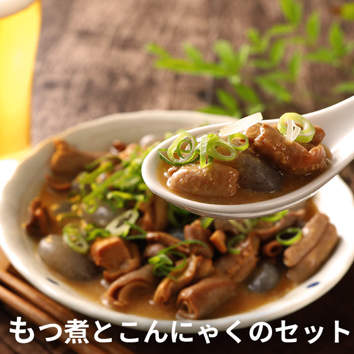 もつ煮とこんにゃくのセット | おつまみ ギフト プレゼント ヘルシー 健康 蒟蒻 ダイエット食品 低糖質 糖質制限 糖質オフ レトルト食品 コンニャク 煮込み...