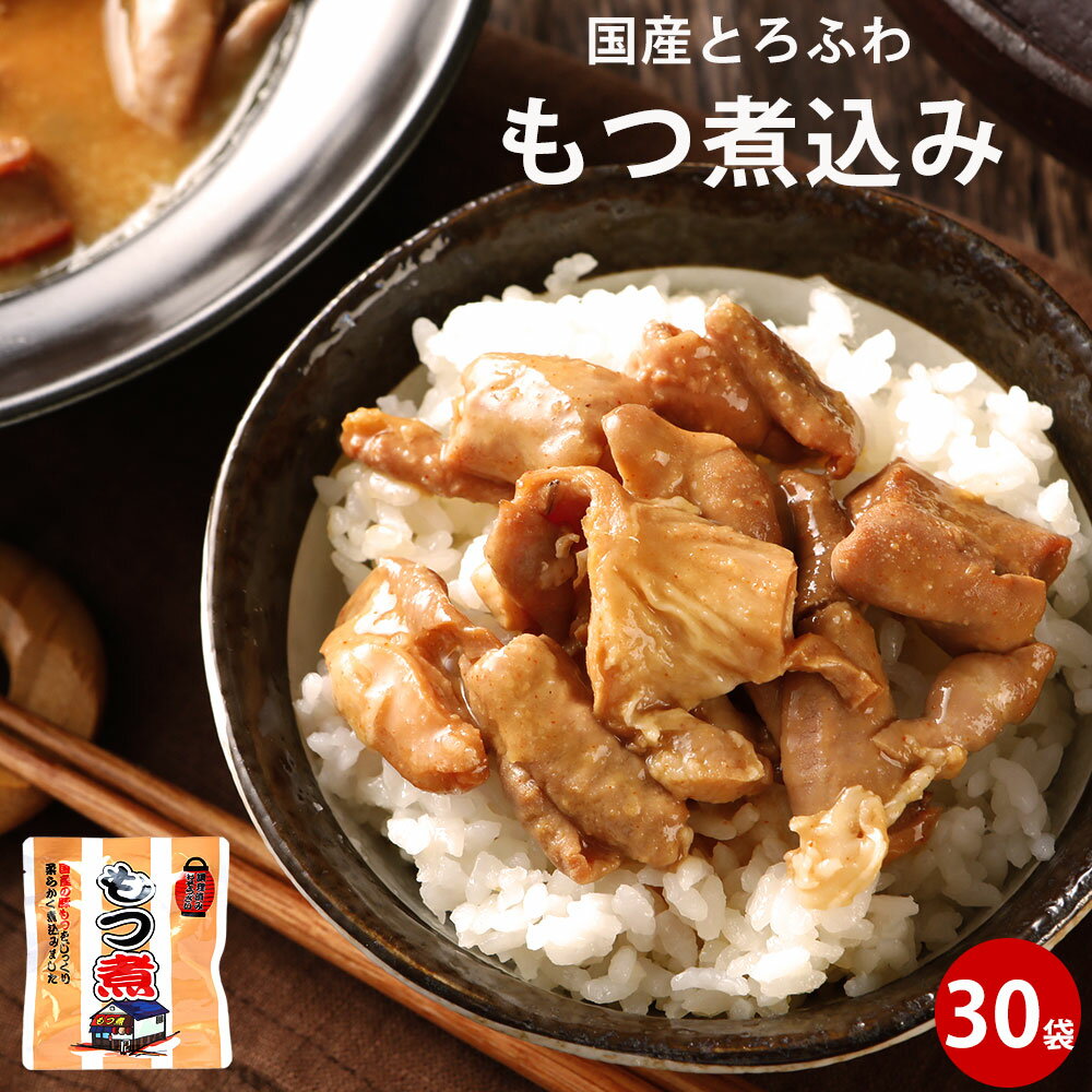 もつ煮 180g×30袋 ｜ 味噌味 レトルト 惣菜 備蓄 モツ煮込み ギフト もつ鍋 保存食 豚 取り寄せ 国産 レンチン お取り寄せ レトルト食品 常温保存 常温保存 送料無料 冬 春