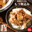 もつ煮 180g×30袋 | 味噌味 レトルト 惣菜 備蓄 モツ煮込み ギフト もつ鍋 保存食 豚 もつ煮 取り寄せ 国産 レンチン お取り寄せ レトルト食品 常温保存 もつに 送料無料 ギフト 差し入れ 珍しい 非常食 ストック キャンプ飯 パウチ おつまみ お中元 常温保存可 夏ギフト