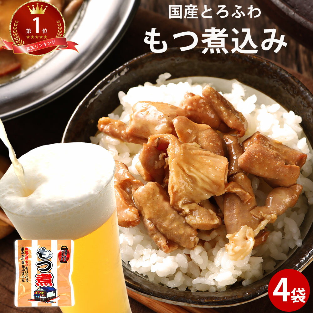 もつ煮 もつ煮180g×4パック | モツ煮 ギフト ポイント消化 ビールのお供 もつ煮込み 和食 つまみ 肴 手軽 バーベキュー アウトドア キャンプ レトルト食品 常温保存 5298 非常食 豚 女性 グルメ 常温保存 送料無料 父の日 ちちのひ 実用的