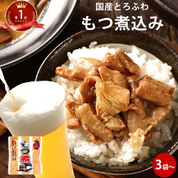 もつ煮 もつ煮｜モツ煮 ギフト ポイント消化 ビールのお供 もつ煮込み 和食 つまみ 肴 手軽 バーベキュー アウトドア キャンプ レトルト 食品 非常食 常温保存 豚 グルメ 自分 食べ物 肉 レトルト食品 常温保存 送料無料 冬 春