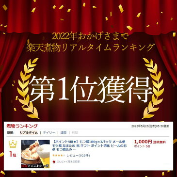 全品point5倍 お買い物マラソン もつ煮180g×3パック メール便 モツ煮 なまため 祝 ギフト ポイント消化 ビールのお供 もつ煮込み 和食 つまみ 肴 手軽 バーベキュー アウトドア キャンプ レトルト食品 非常食 常温保存 豚グルメ 自分 食べ物 ぽっきり 1000円 送料無料