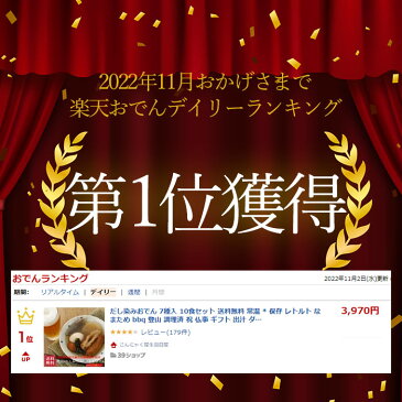 だし染みおでん 7種入 10食セット 送料無料 業務用無地袋 常温保存 レトルト なまため bbq 登山 調理済 祝 仏事 ギフト 出汁 ダイエット 人気 バーベキュー キャンプ　非常食 和食 食品 常温 * 5298 レトルト食品 巣ごもり