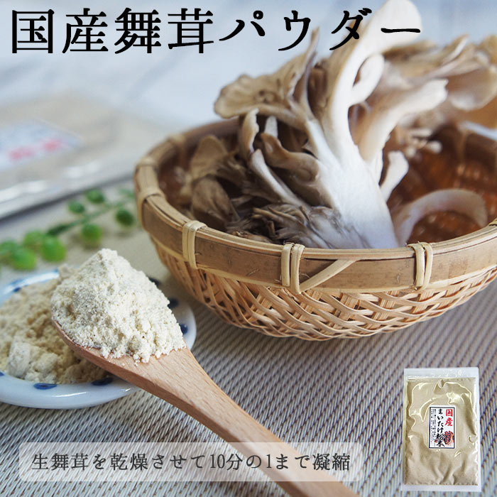 まいたけ粉末 舞茸粉末30g×1袋 | 舞