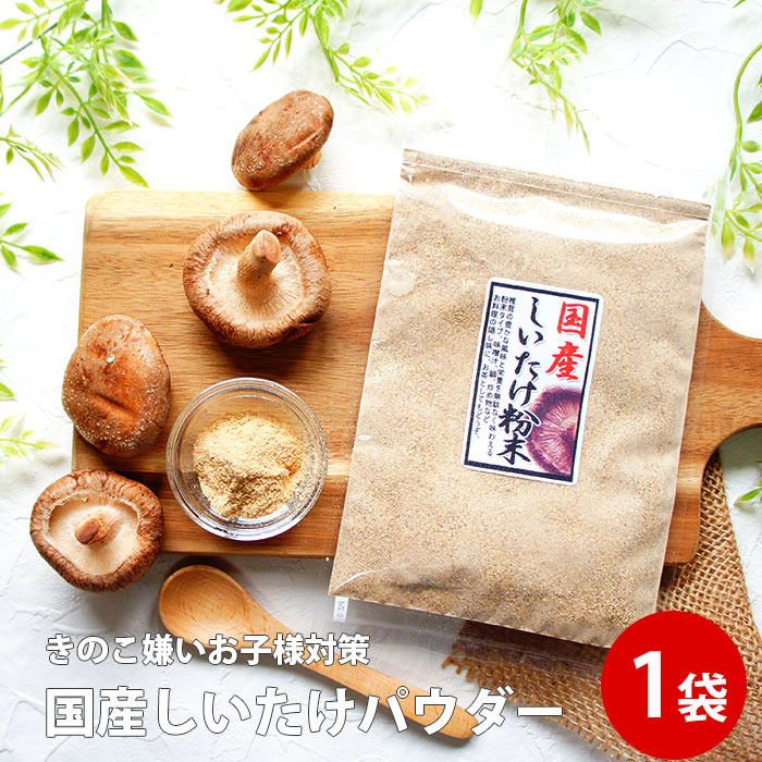 楽天こんにゃく屋生田目屋しいたけパウダー 30g| 椎茸 粉末 きのこ キノコ 椎茸 シイタケ 袋 通販 粉末 椎茸 粉末 椎茸茶 椎茸粉末 ギフト 高血圧予防 しいたけ粉 女性 グルメ 粉 自分 食べ物 シイタケパウダー 介護食 お茶 無農薬 送料無料 父の日 ちちのひ 実用的