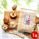 しいたけパウダー 30g| 椎茸 粉末 き