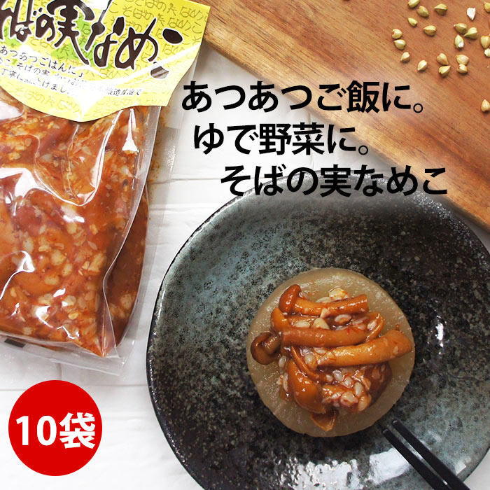 そばの実なめこ 250g×10袋 惣菜 蕎麦 ソバ ヘルシー ギフト きのこ 茸 やっこに おかず 惣菜 お取り寄せ 食べ物 健康 父の日 ちちのひ 実用的