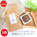 木耳パウダー 30g×5袋 国産 | きくらげ粉末 きくらげパウダー 食物繊維 きのこ 茶 中華 木耳 キクラゲ 木耳 女性グルメ 義理 自分 ポイント消化 介...
