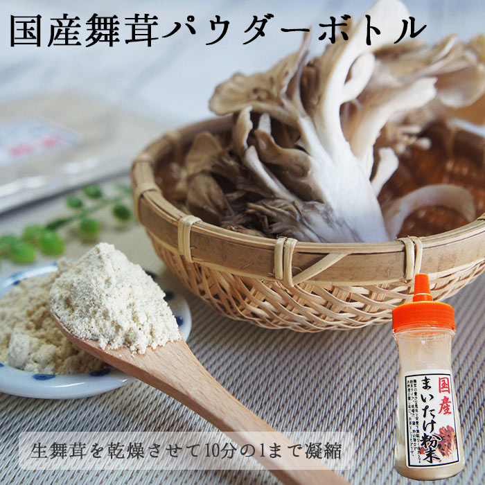 舞茸粉末ボトル40g×2個セット パウダー まいたけ 国産 無添加 きのこ 胆汁酸 野菜 ダイエット ギフト 茶 マイタケ 血糖値スパイク まいたけ茶 インフルエンザ予防 常温 * ノンカフェイン まいたけダイエット 舞茸パウダー 送料無料 ホワイトデー